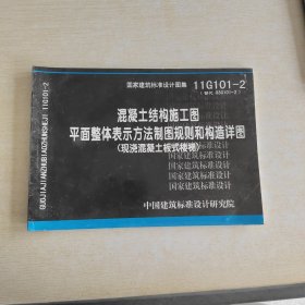 11G101-2 混凝土结构施工图平面整体表示方法制图规则和构造详图（现浇混凝土板式楼梯）