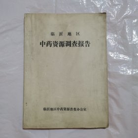 临沂地区中药资源调查报告