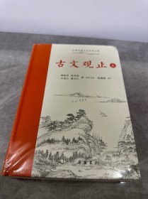 古文观止（上下）古典名著全本注译文库