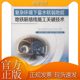 复杂环境下富水软弱地层地铁联络线施工关键技术