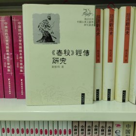 汉语史与中国古典文献学研究丛书：〈春秋〉经传研究