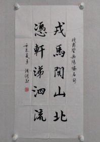 保真书画，少将后勤指挥学院原副政委 ，陈法僧书法《杜甫登岳阳楼名句》一幅96.5×50cm软片