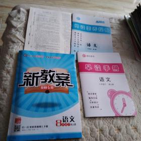 新教案十练闯考，（8年级语文下册，人教版，教师用书，品佳）