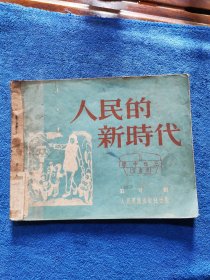 人民的新时代 （连环画木刻本） 建国初期珍贵连环画（1951年4月初版）