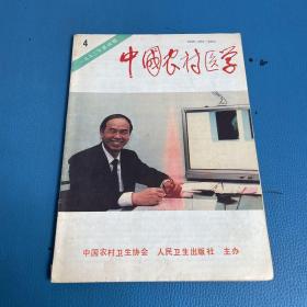 中国农村医学1993年第4期