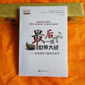 最后一场世界大战：美国挑起与输掉的战争/人大重阳智库作品系列