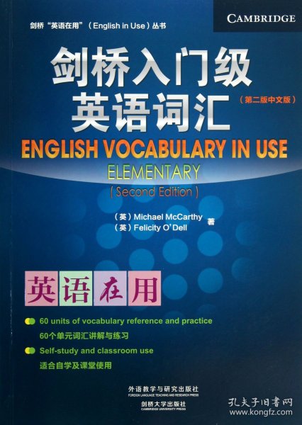 剑桥“英语在用”（English in Use）丛书：入门级英语词汇（第2版）（中文版）