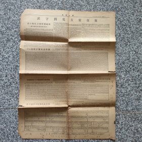 1955年2月7日《光明日报》汉字简化方案草案、反对美国侵略者策动联合国进行所谓停火的阴谋、波兰政府发发志和平解决德国问题声明、世界舆论抨击美国侵略集团战争挑釁等