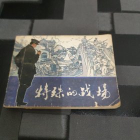 特殊的战场连环画