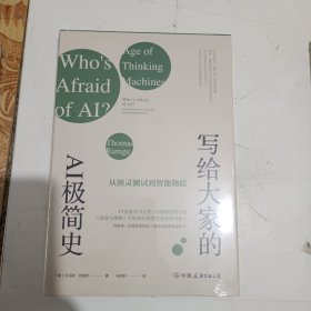 写给大家的AI极简史：从图灵测试到智能物联