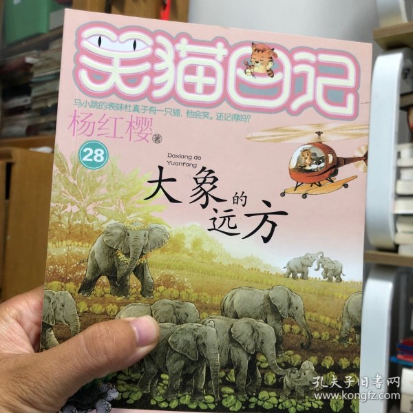 笑猫日记28——大象的远方