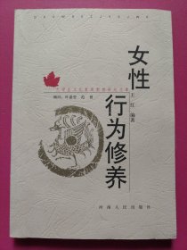 女性行为修养——大学生文化素质教育世纪文库（有光盘）