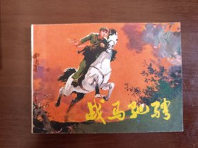 战马驰骋