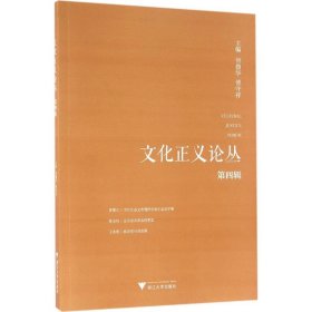 文化正义论丛（第四辑）