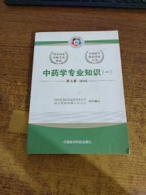 2016执业药师考试用书国家执业药师考试指南  中药学专业知识（一）（第七版）