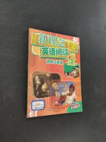 新理念英语阅读