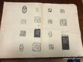 韩天衡印谱 一页 早期作品