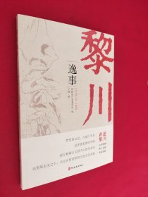 黎川逸事