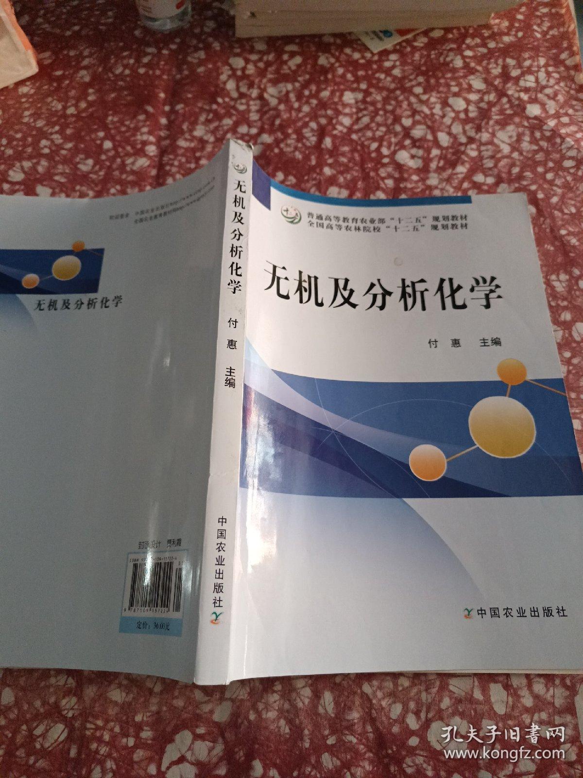 无机及分析化学