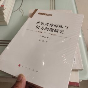 北宋武将群体与相关问题研究（增订本）—人民文库（第二辑）（历史）