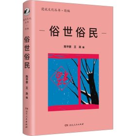 俗世俗民 散文 陈原 王尧编