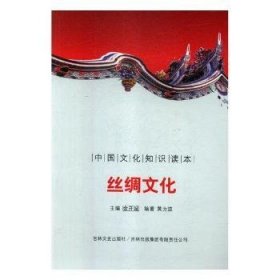 【正版新书】 丝绸文化 刘仁文 等 中国社会科学出版社