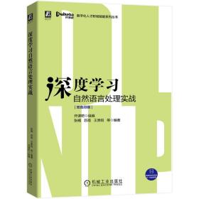 深度学自然语言处理实战(双印刷)/数字化人才职场赋能系列丛书 人工智能 开课吧 组编 张楠 苏南 王贵 新华正版