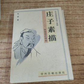 历史素描集 诸子素描（全八册）