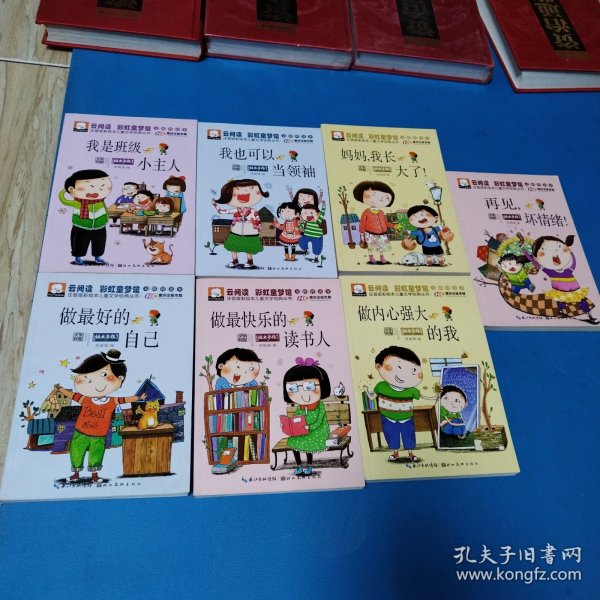 注音版彩绘本儿童文学经典丛书，共计7本：做最好的自己，我是班级小主人，我可以当领袖，做最快乐的读书人，妈妈我长大了，做内心强大的我，再见坏情绪（无障碍读本）