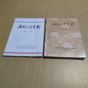 汝阳文史资料 第一、三辑（合售）