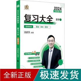 新版 2024考研数学复习大全.数学二 汤家凤数二复习全书辅导教材