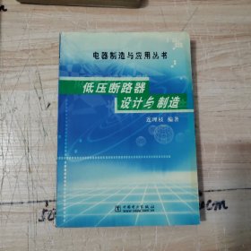 低压断路器设计与制造/电器制造与应用丛书