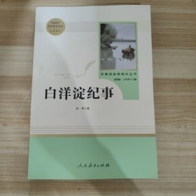 白洋淀纪事 名著阅读课程化丛书（统编语文教材配套阅读）七年级上