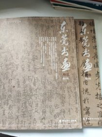 东莞书画第22，24集