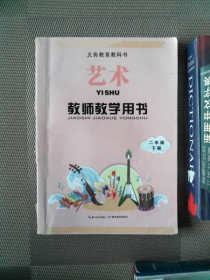 【八五品】 艺术教师教学用书