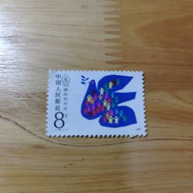 1 邮票 1986 J128 国际和平年