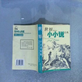 世界小小說經(jīng)典