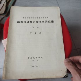 原始汉语复声母类型的痕迹（示要）