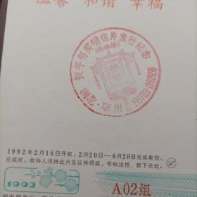 【中国邮政贺年（有奖）明信片《中国民间艺术.剪纸》钤“湖北.鄂州1992贺年有奖明信片发行纪念”戳）】六种合售