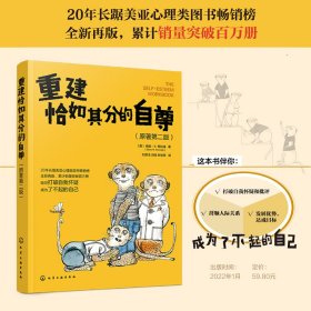 重建恰如其分的自尊(原著第2版) 心理学 (美)格伦·r.希拉迪