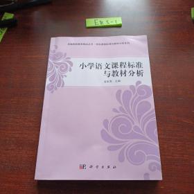 小学语文课程标准与教材分析