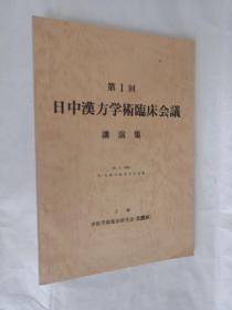 第1回日中汉方学术临床会议讲演集（日文版）