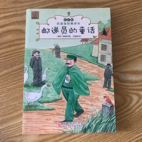 任溶溶经典译丛·注音版：邮递员的童话