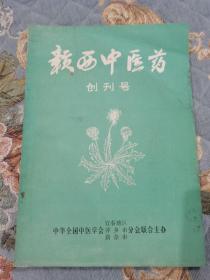 赣西中医药（创刊号）