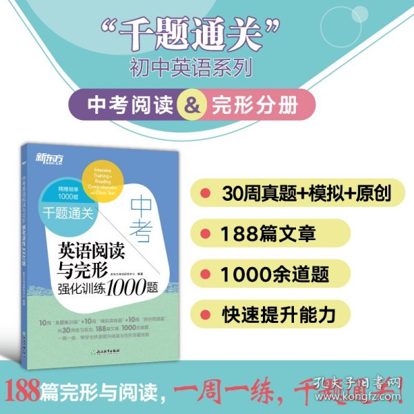 新东方中考英语阅读与完形强化训练1000题