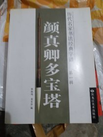 颜真卿多宝塔（大16开9）