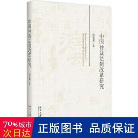 中国仲裁法制改革研究