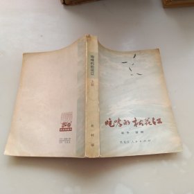 咆哮的松花江，上册，，，农村版