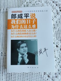 郎咸平说 我们的日子为什么这么难