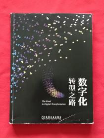 数字化转型之路